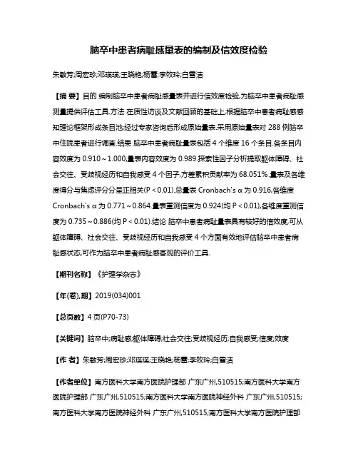 脑卒中患者病耻感量表的编制及信效度检验
