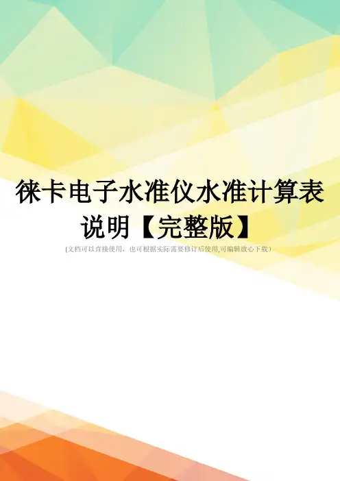 徕卡电子水准仪水准计算表说明【完整版】