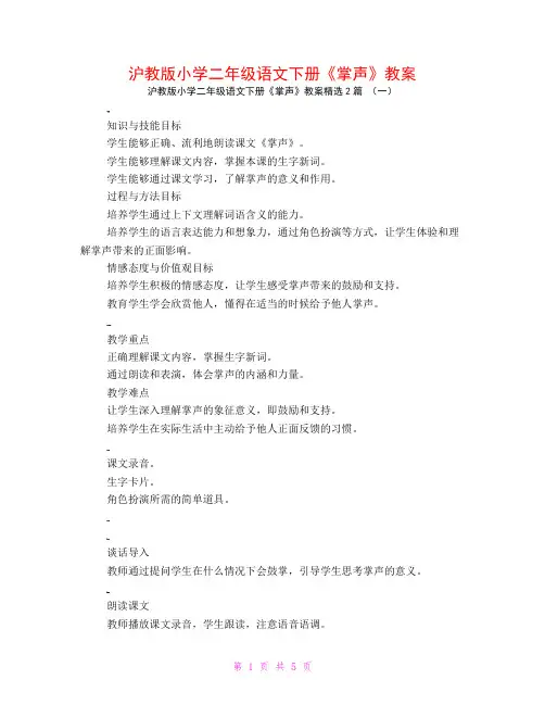 沪教版小学二年级语文下册《掌声》教案2篇