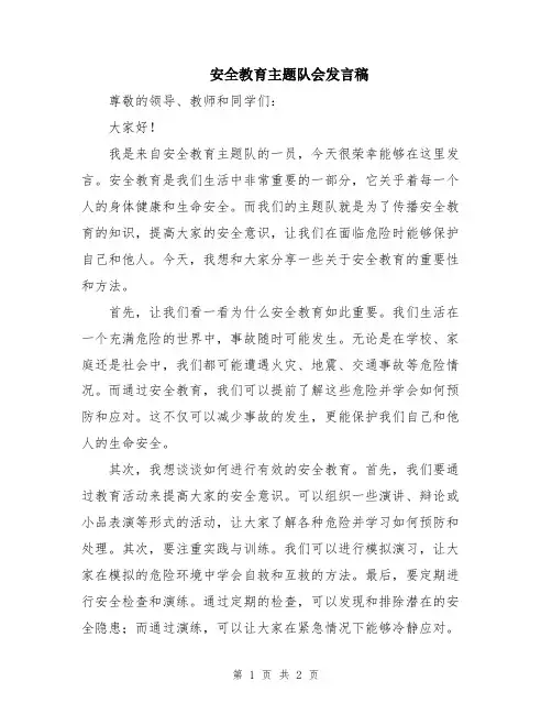 安全教育主题队会发言稿