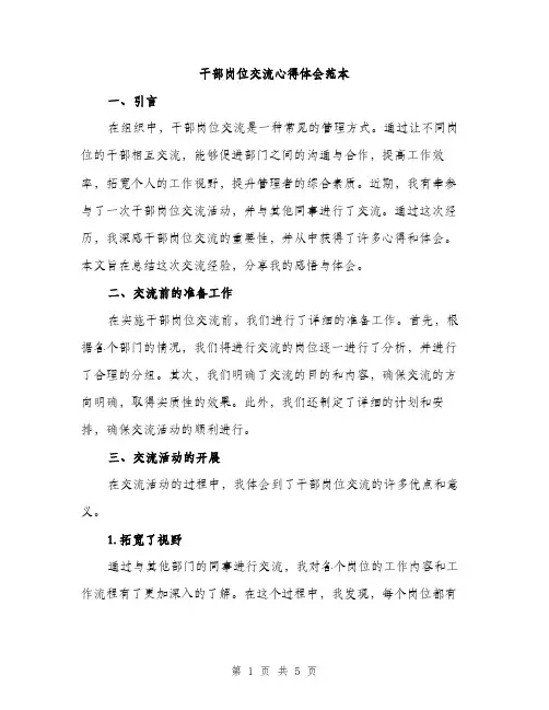 干部岗位交流心得体会范本（2篇）