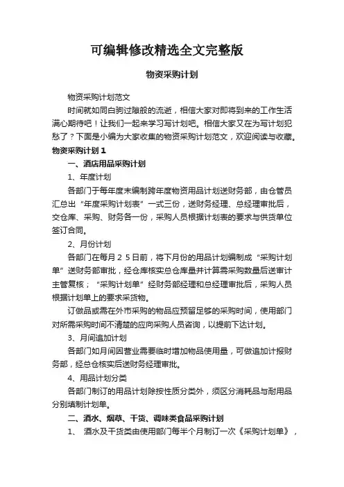 物资采购计划精选全文完整版
