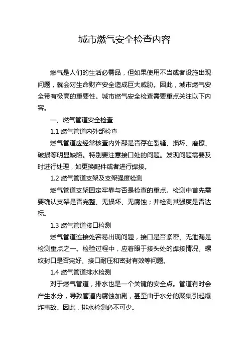 城市燃气安全检查内容