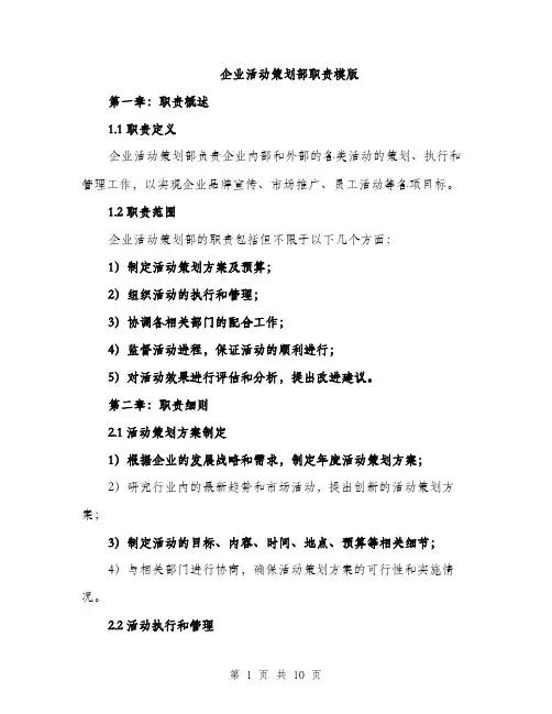 企业活动策划部职责模版(四篇)