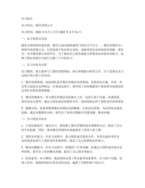 微信营销毕业实习报告