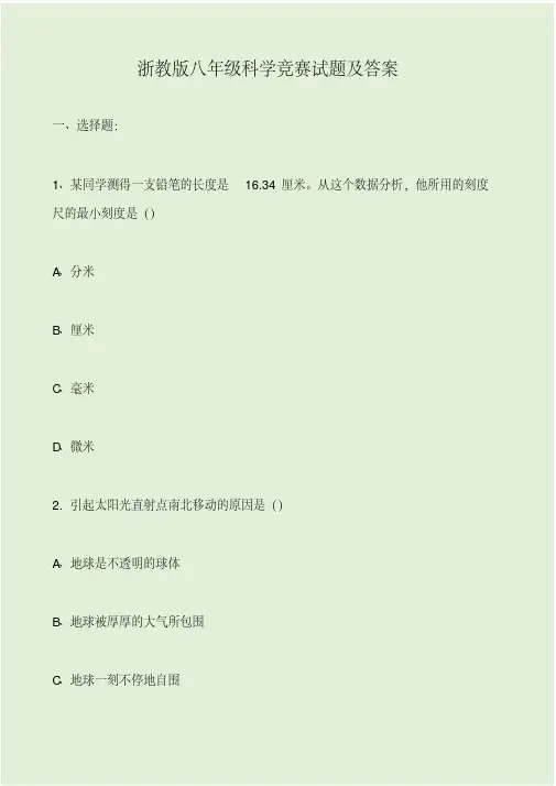浙教版八年级科学竞赛试题及答案.pdf