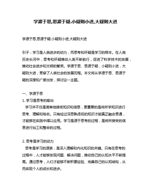 学源于思,思源于疑.小疑则小进,大疑则大进