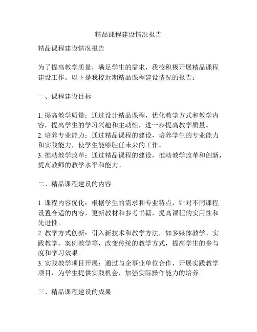 精品课程建设情况报告