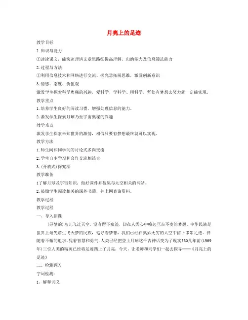 七年级语文上册 第五单元 第24课《月亮上的足迹》教案 新人教版