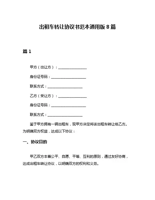 出租车转让协议书范本通用版8篇