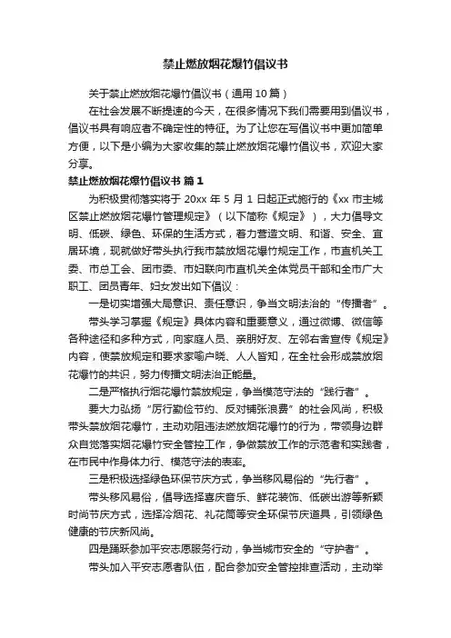 关于禁止燃放烟花爆竹倡议书（通用10篇）
