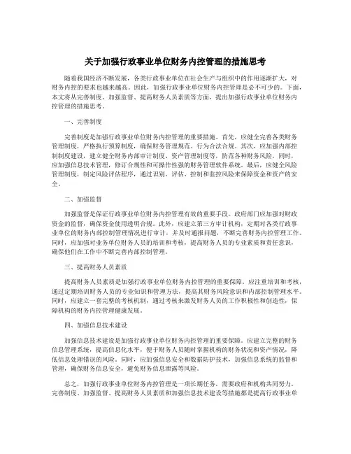 关于加强行政事业单位财务内控管理的措施思考