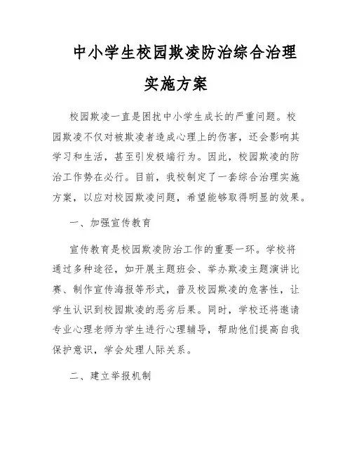 中小学生校园欺凌防治综合治理实施方案