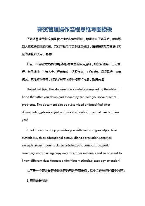 薪资管理操作流程思维导图模板