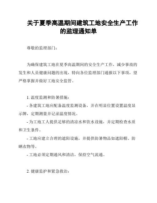 关于夏季高温期间建筑工地安全生产工作的监理通知单