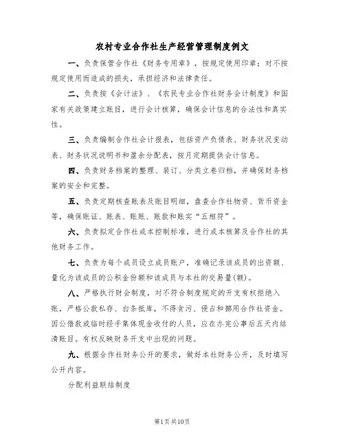 农村专业合作社生产经营管理制度例文（2篇）