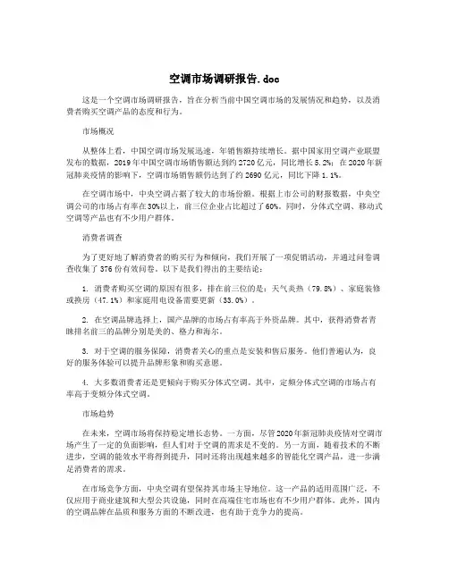 空调市场调研报告.doc