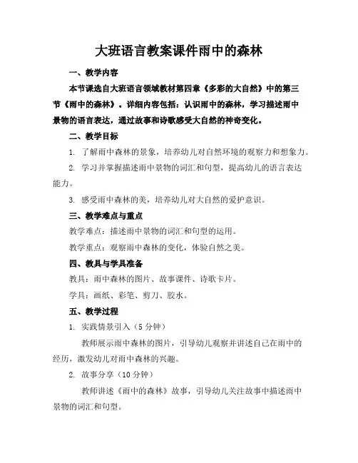 大班语言教案课件雨中的森林