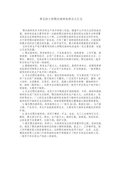 常见的七种颚式破碎机特点大汇总