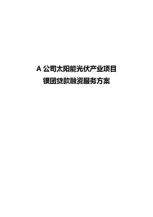 A公司太阳能光伏产业项目的银团贷款融资服务方案