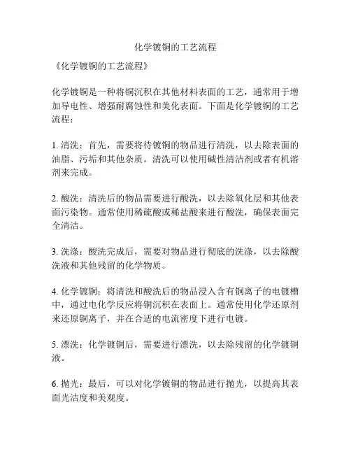 化学镀铜的工艺流程