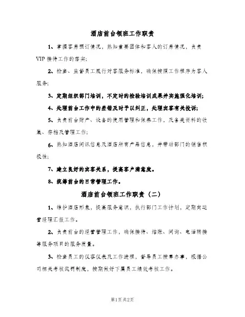 酒店前台领班工作职责(2篇)