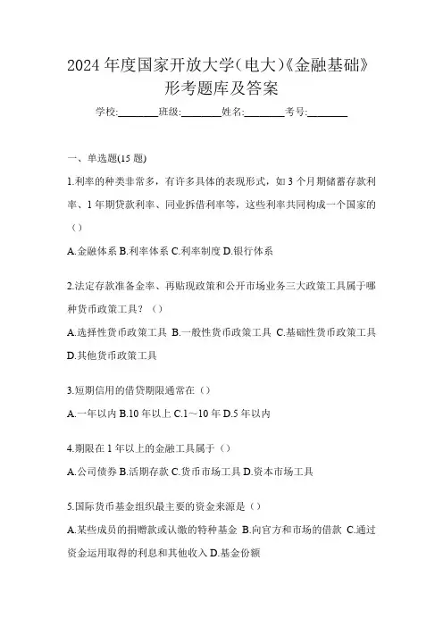 2024年度国家开放大学(电大)《金融基础》形考题库及答案