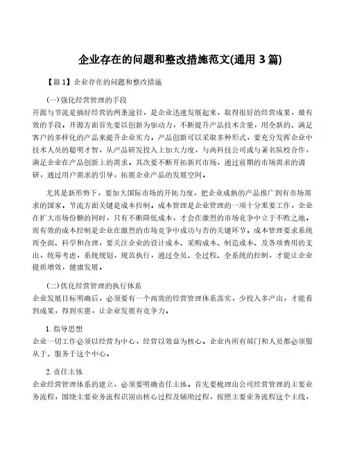 企业存在的问题和整改措施范文(通用3篇)