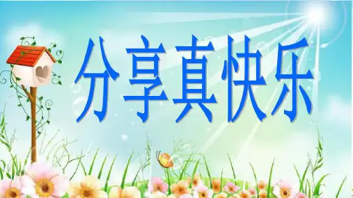 《分享真快乐》精美课件1