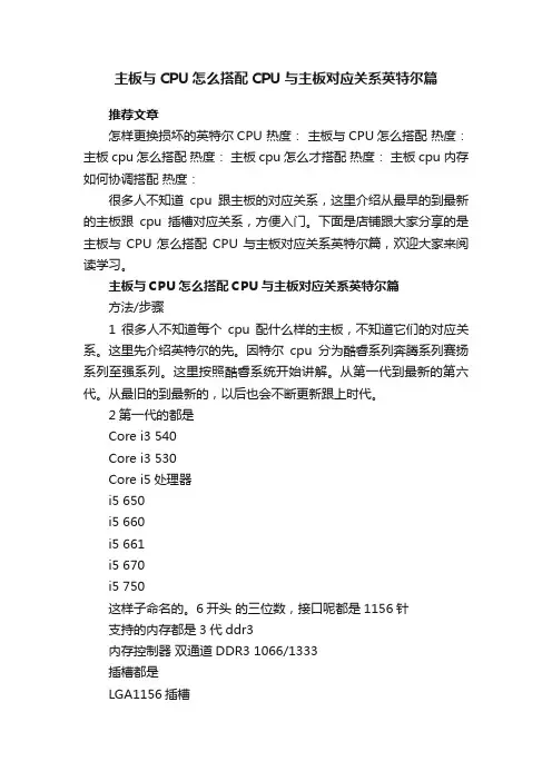 主板与CPU怎么搭配CPU与主板对应关系英特尔篇