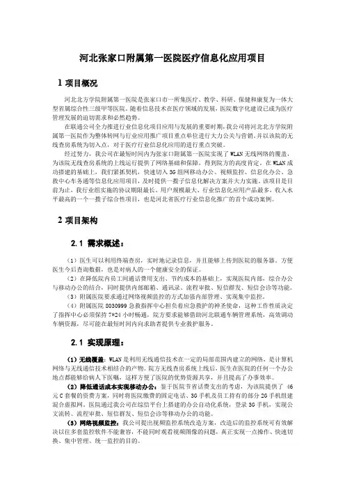 38河北张家口附属第一医院医疗信息化应用项目word版