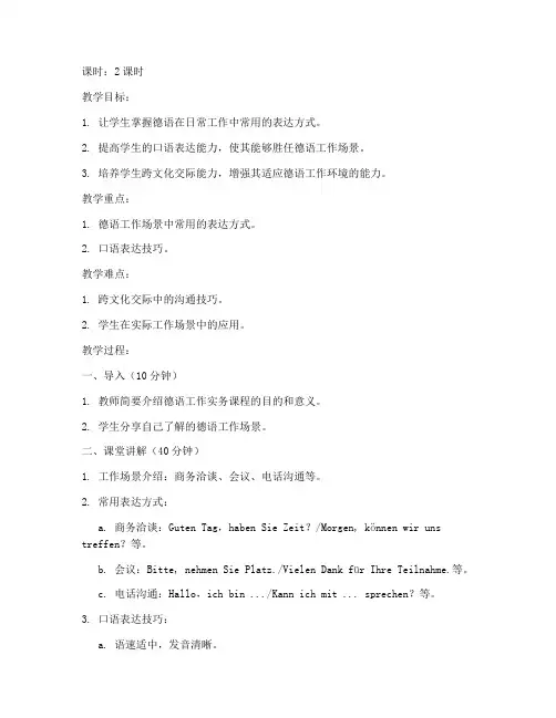 大学德语工作实务教案设计