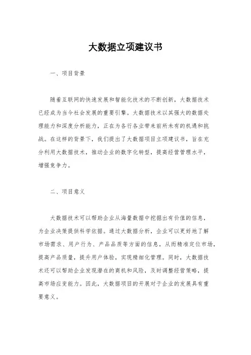 大数据立项建议书