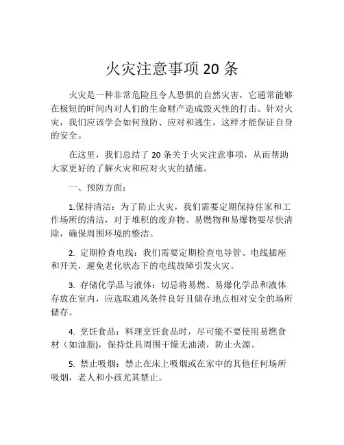 火灾注意事项20条