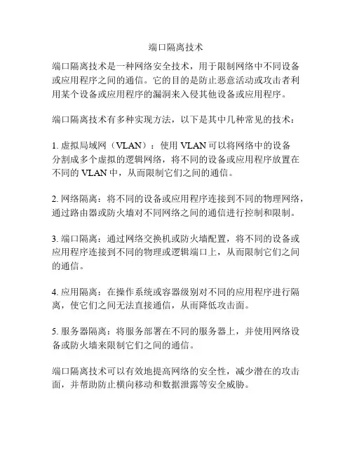 端口隔离技术