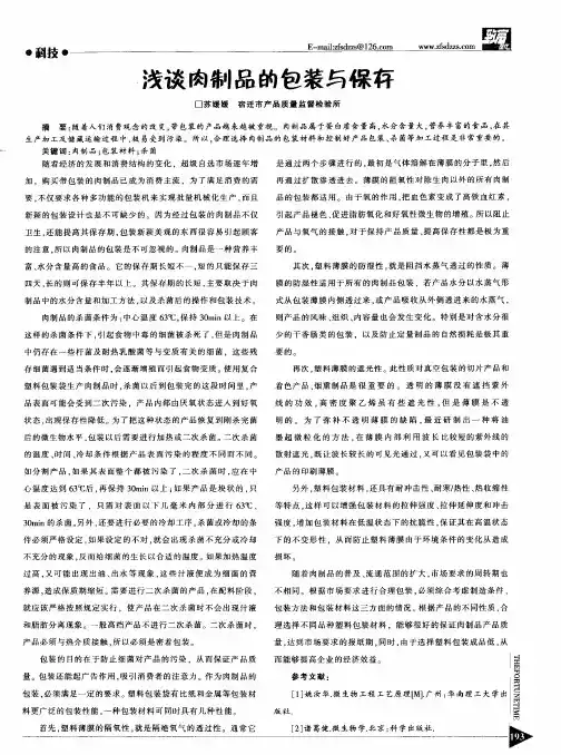 浅谈肉制品的包装与保存