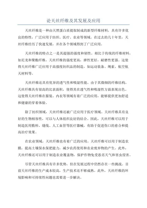 论天丝纤维及其发展及应用