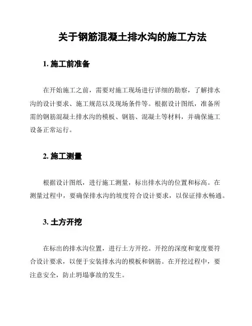 关于钢筋混凝土排水沟的施工方法