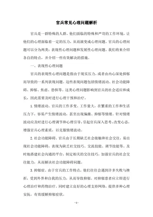 官兵常见心理问题解析