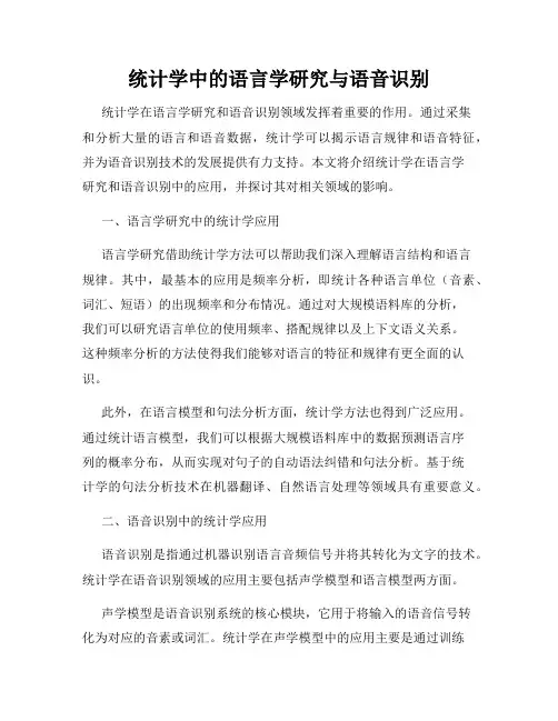 统计学中的语言学研究与语音识别