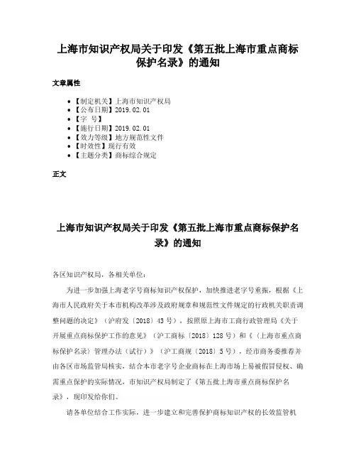 上海市知识产权局关于印发《第五批上海市重点商标保护名录》的通知