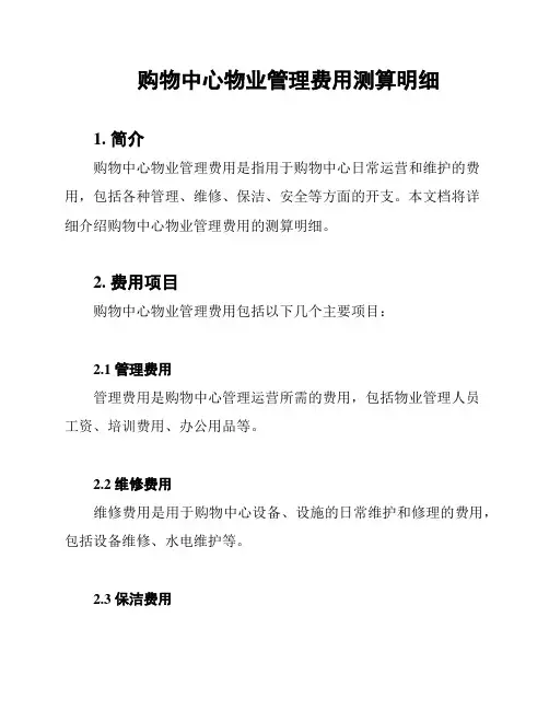 购物中心物业管理费用测算明细