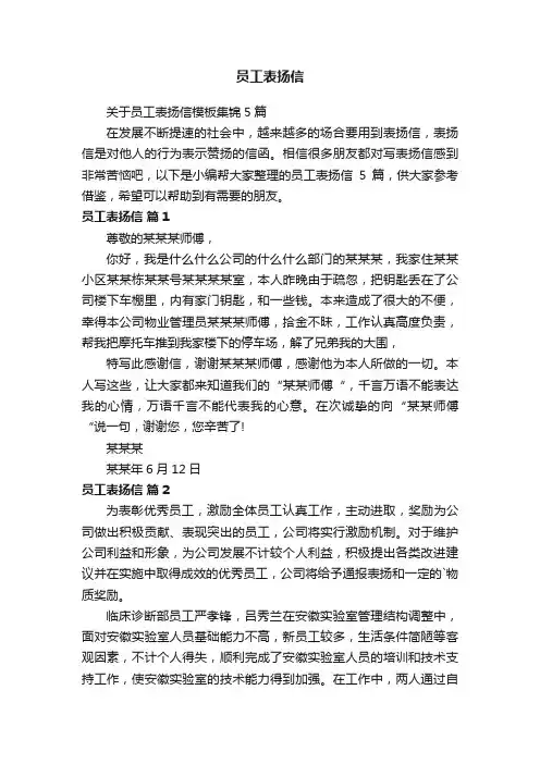 关于员工表扬信模板集锦5篇