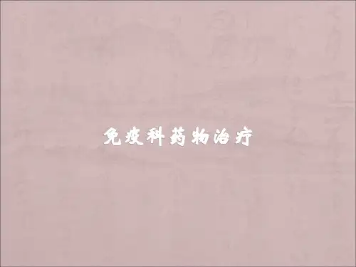 风湿免疫药物PPT课件