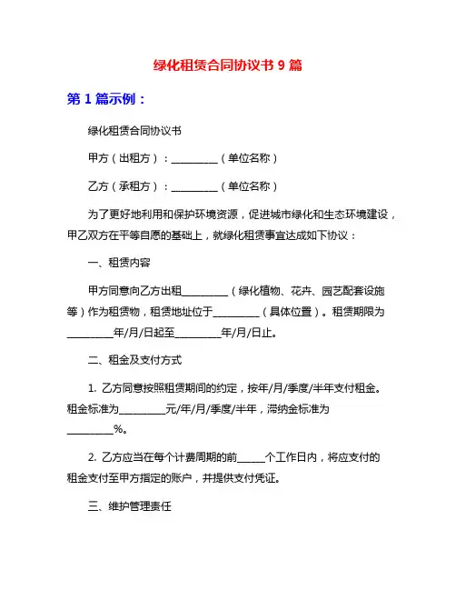 绿化租赁合同协议书9篇