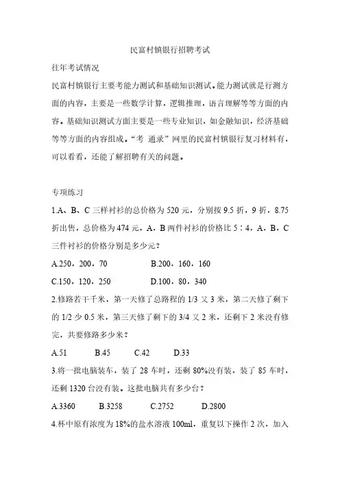 2020年-2021年民富村镇银行招聘考试笔试考什么复习资料