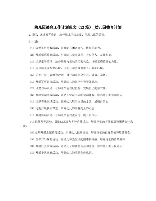 幼儿园德育工作计划范文(12篇)_幼儿园德育计划