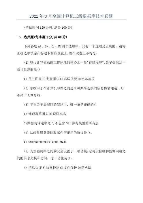 2022年3月全国计算机三级数据库技术真题