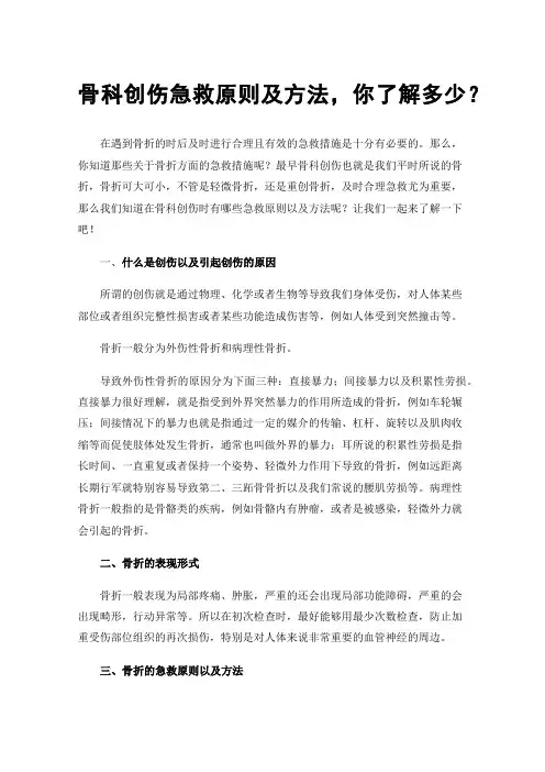 骨科创伤急救原则及方法，你了解多少？