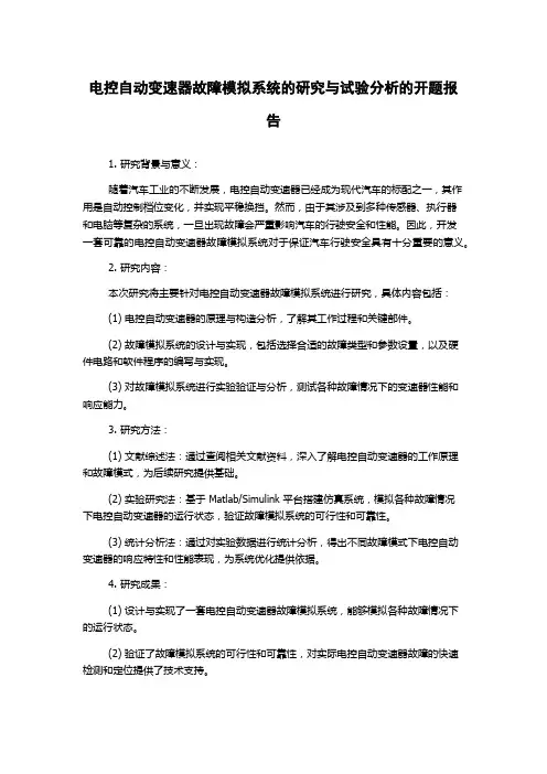 电控自动变速器故障模拟系统的研究与试验分析的开题报告
